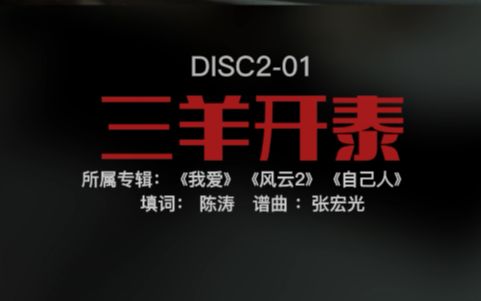 【黑胶CD翻录】DISC2-01《三羊开泰》屠洪刚