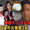 18岁怀孕村花被糟蹋灭口，凶手还在遗体旁淡定喝粥，逃亡途中还煎杀3女，12年后才落网