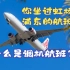 你坐过虹桥飞浦东的航班吗？什么是调机航班？