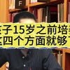 孩子15岁之前培养这四个方面就够了