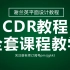 【全套】CDR教程从入门到精通实战 通俗易懂全新教程CoreIDRAW平面设计教程