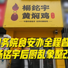 “杨铭宇黄焖鸡米饭后厨乱象”事件 济南、郑州、商丘副市长被约谈