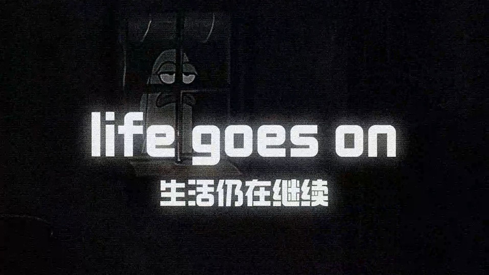 生活仍在继续