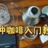 手冲咖啡入门教程（1080P 全六集）——元食咖啡