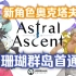 【星座上升（Astral Ascent）】大更新！新角色奥克塔夫新关卡珊瑚群岛首通