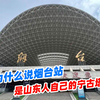 为什么说烟台站，就是山东人自己的宁古塔？设计师简直是天才