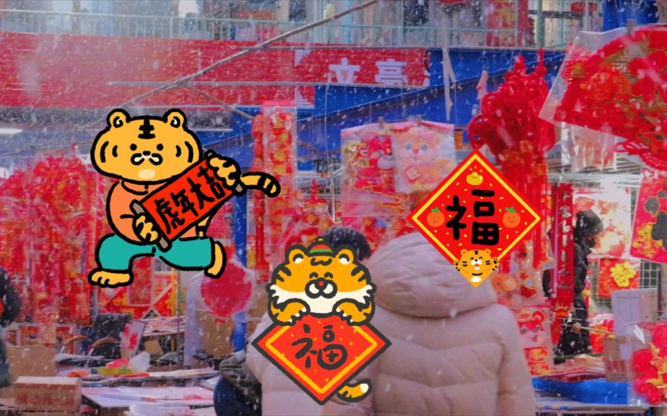 活动作品虎年春节短片买年货喽瑞雪兆丰年