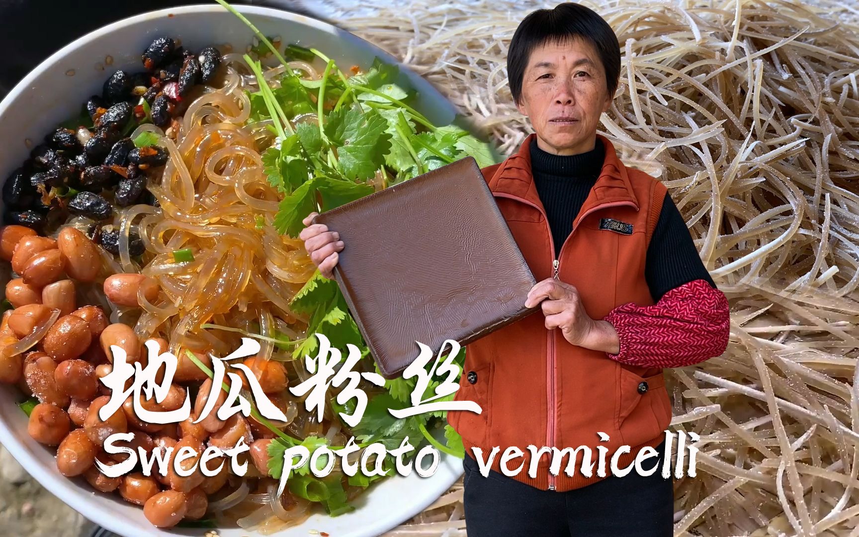 阿嬷收获地瓜粉后，用传统方法，做了一碗岁月静好的地瓜粉丝！