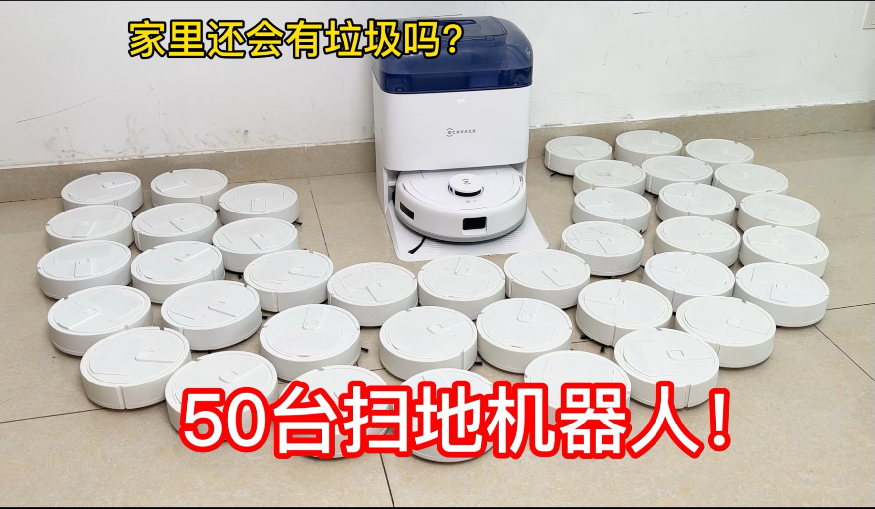 花1000元网购50台扫地机器人！家里还会有垃圾吗？清洁效果惊呆了！
