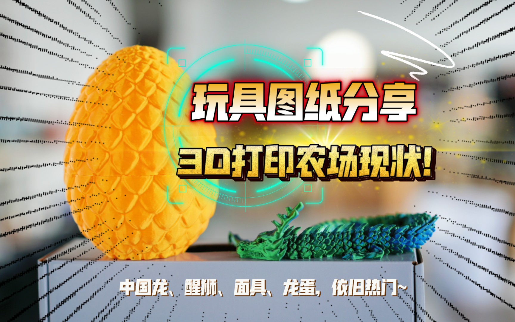 玩具图纸分享：3D打印农场现状！中国龙、醒狮、面具、龙蛋，依旧热门~