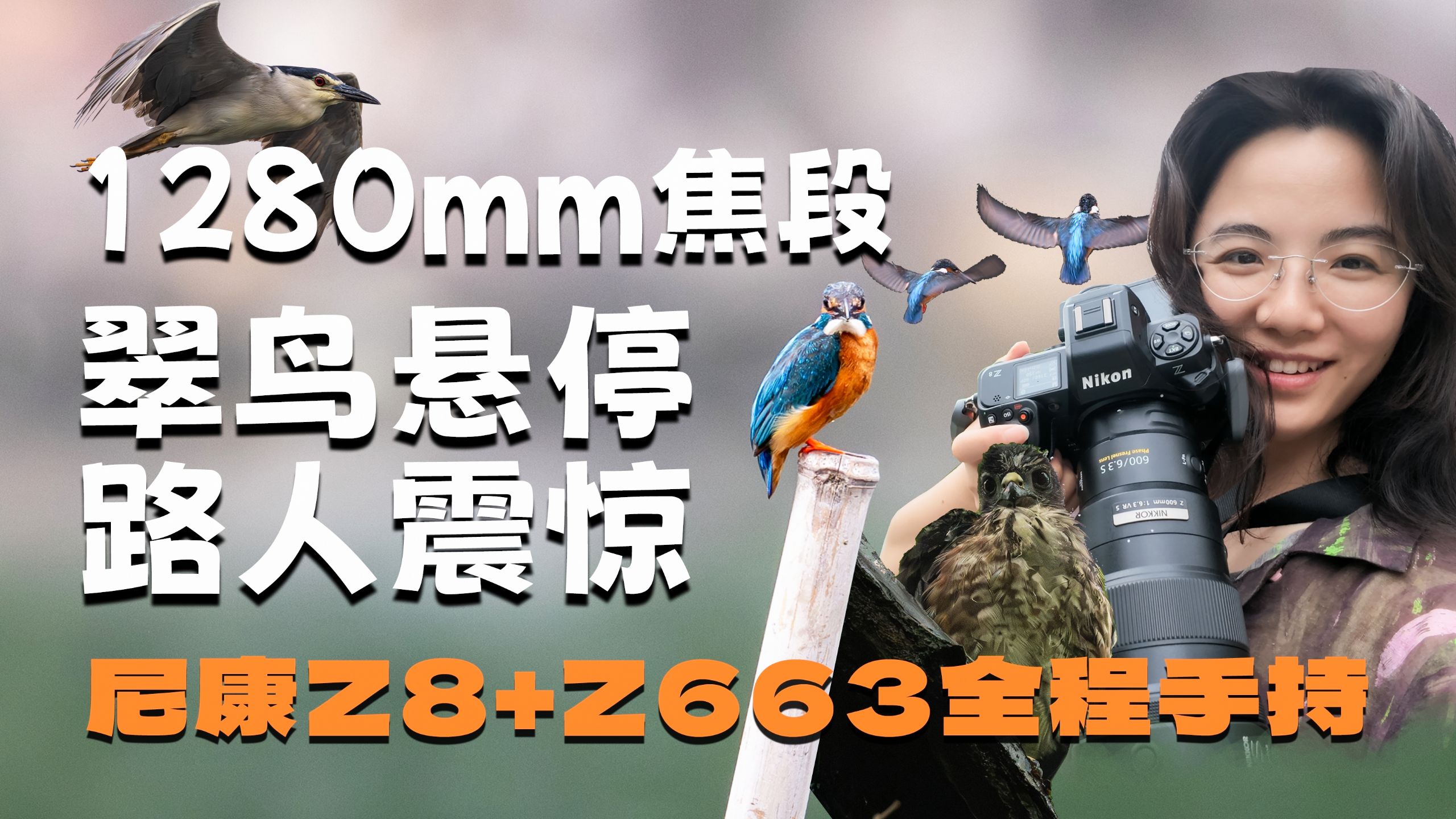 女摄手持尼康 Z663 打鸟？路人各个都说好！