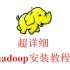 Hadoop保姆级超详细安装教程