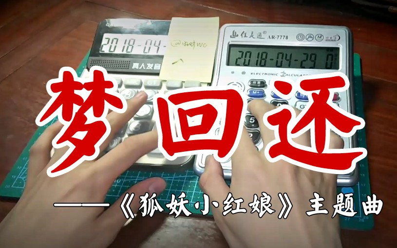 【旺财WC】双计算器-梦回还