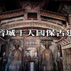 走遍山西晋城的国保古建筛选出最值得看的十大国保古建