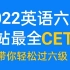 2022年6月刘晓燕英语六级全程班CET6【全集】带你轻松过六级！