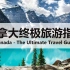 【TourRadar】加拿大终极旅游指南（中英字幕）
