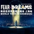 FEAR AND DREAMS 上海站 | 完结篇 ～ 谢谢侬！