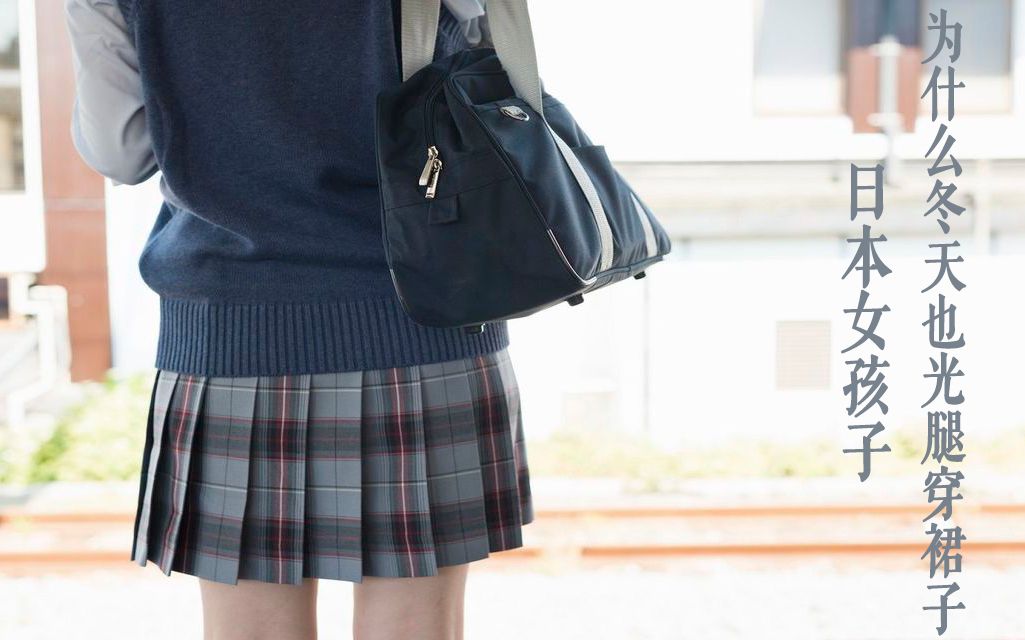 日本女孩子为什么冬天也光腿穿裙子?