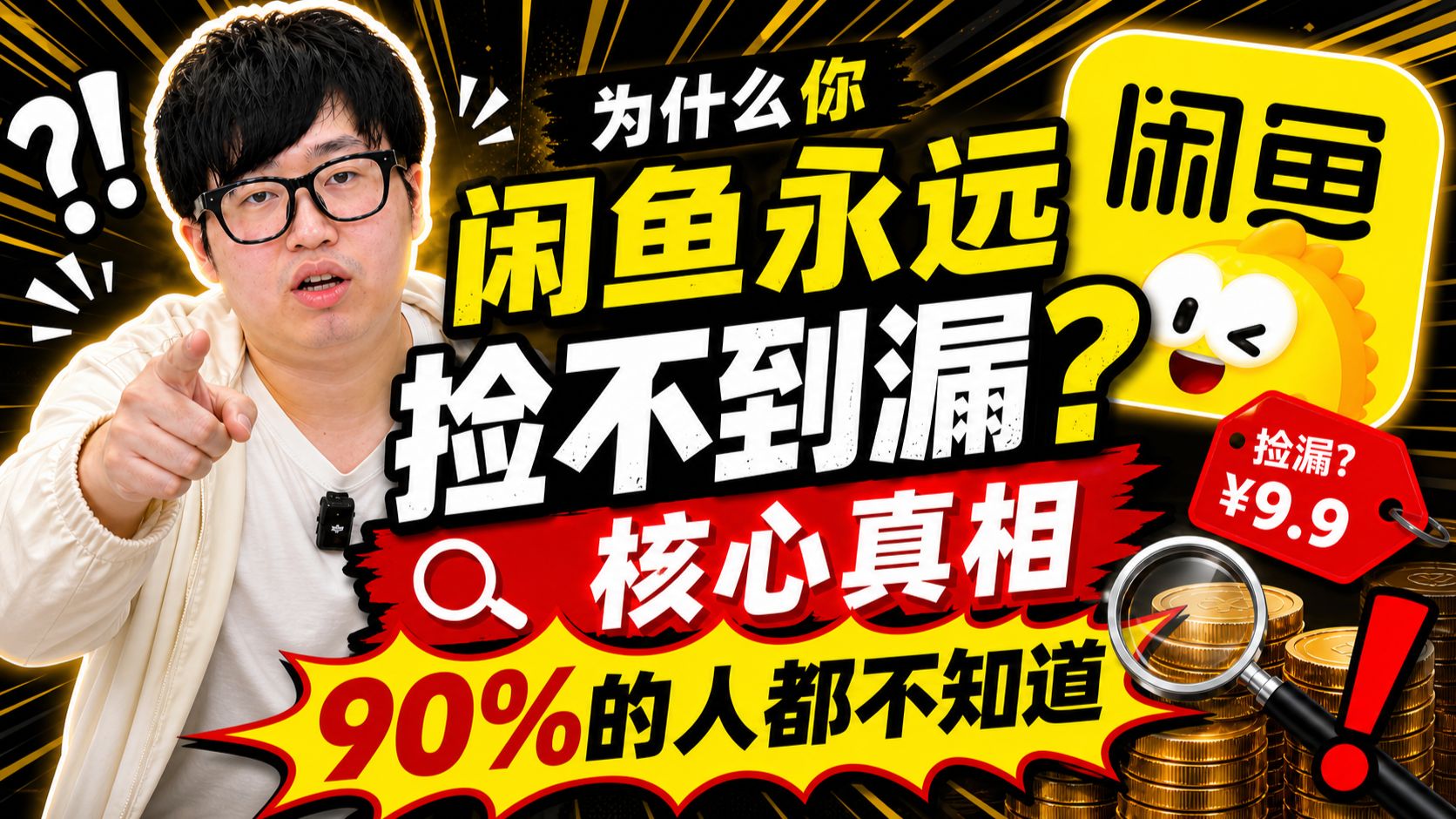 为什么你闲鱼永远捡不到漏？核心真相90%的人都不知道！