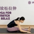 【瑜伽放松拉伸】温和拉伸 深度放松 疏解压力疲劳 Yoga for Stretch & Relax | Yue Yoga