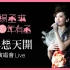 【楊丞琳】 十年有丞 異想天開演唱會 Live 【DVD】【2010】