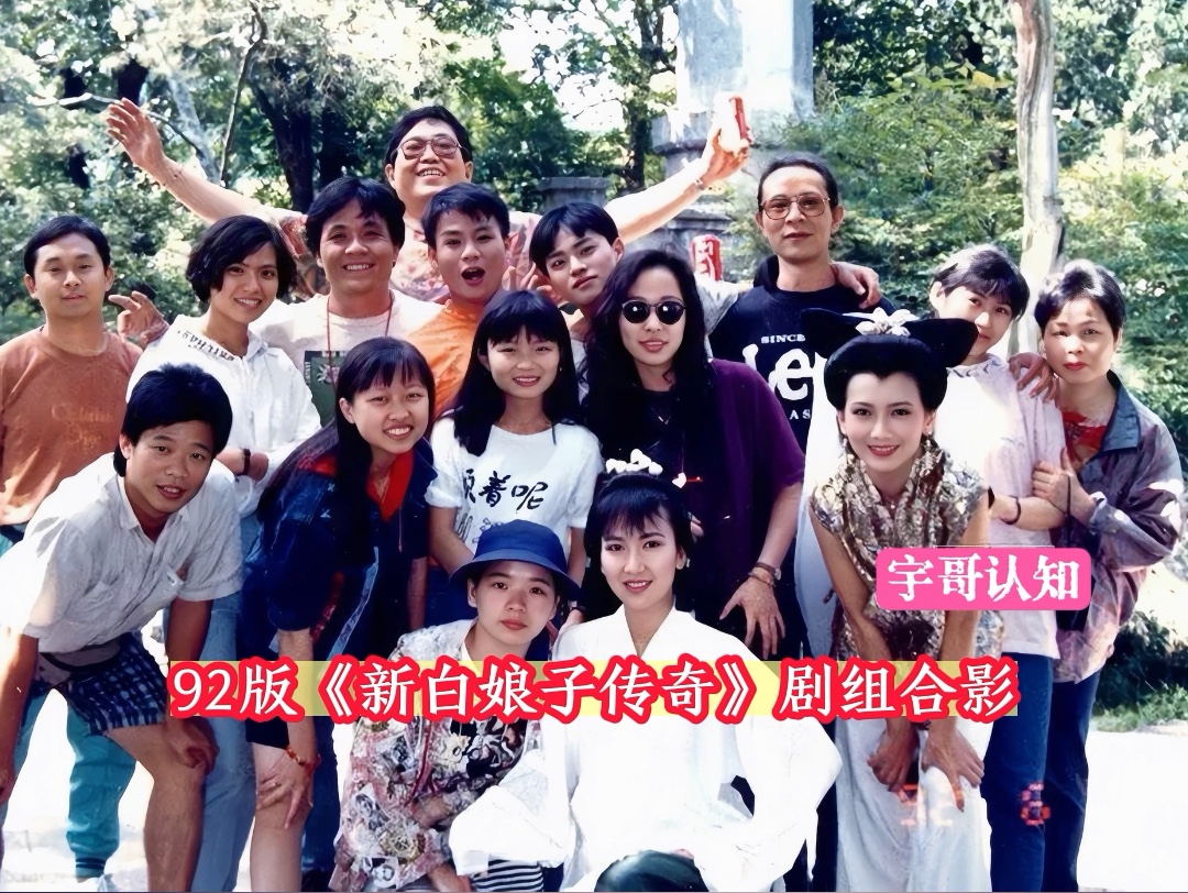 这是一张92版《新白娘子传奇》剧组在片场上的合影，该剧由赵雅芝、叶童、陈美琪主演！
