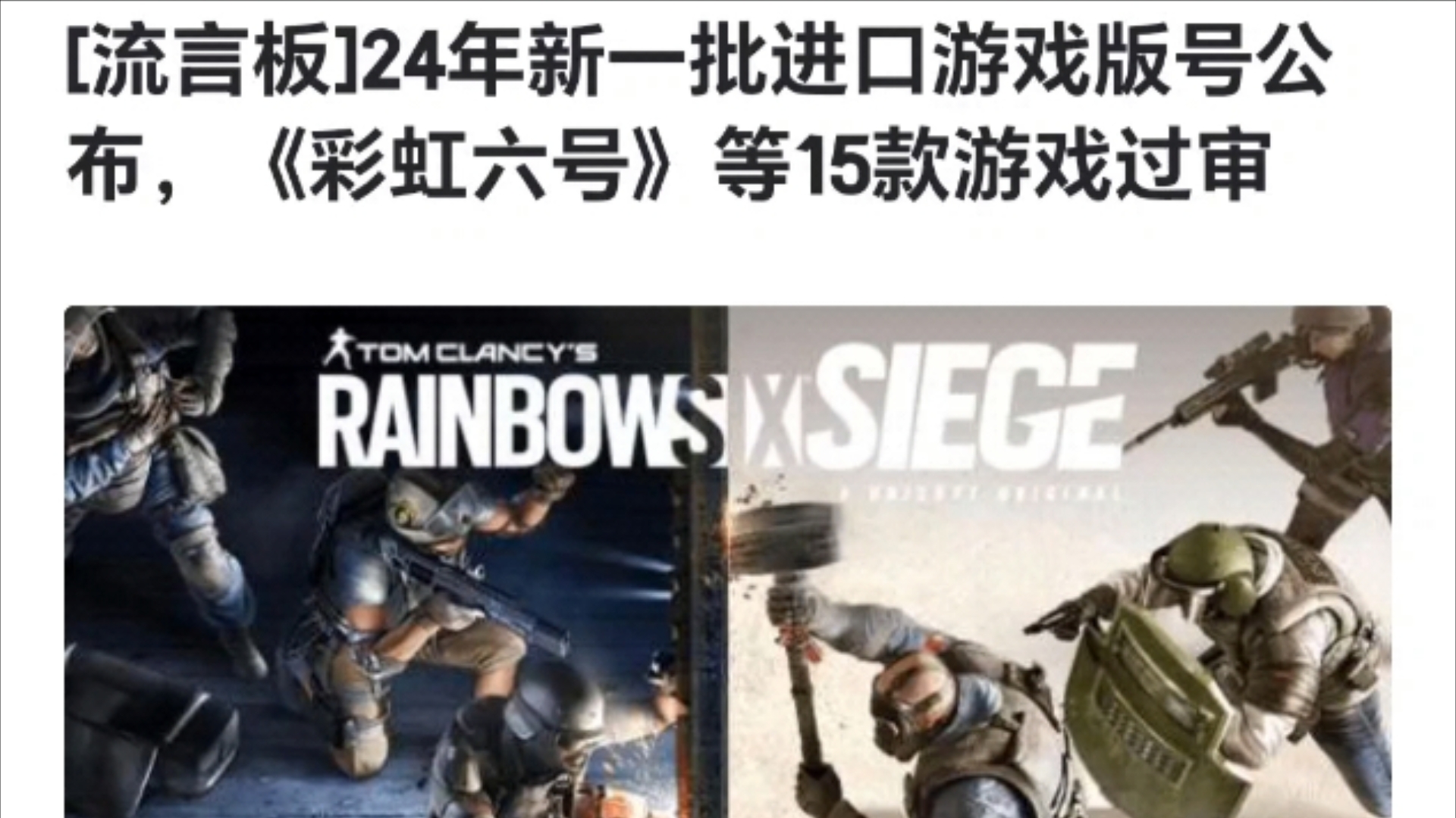 24年新一批进口游戏版号公布,《彩虹六号》等15款游戏过审彩虹六号游戏推荐