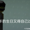 生日快乐！！！枷锁