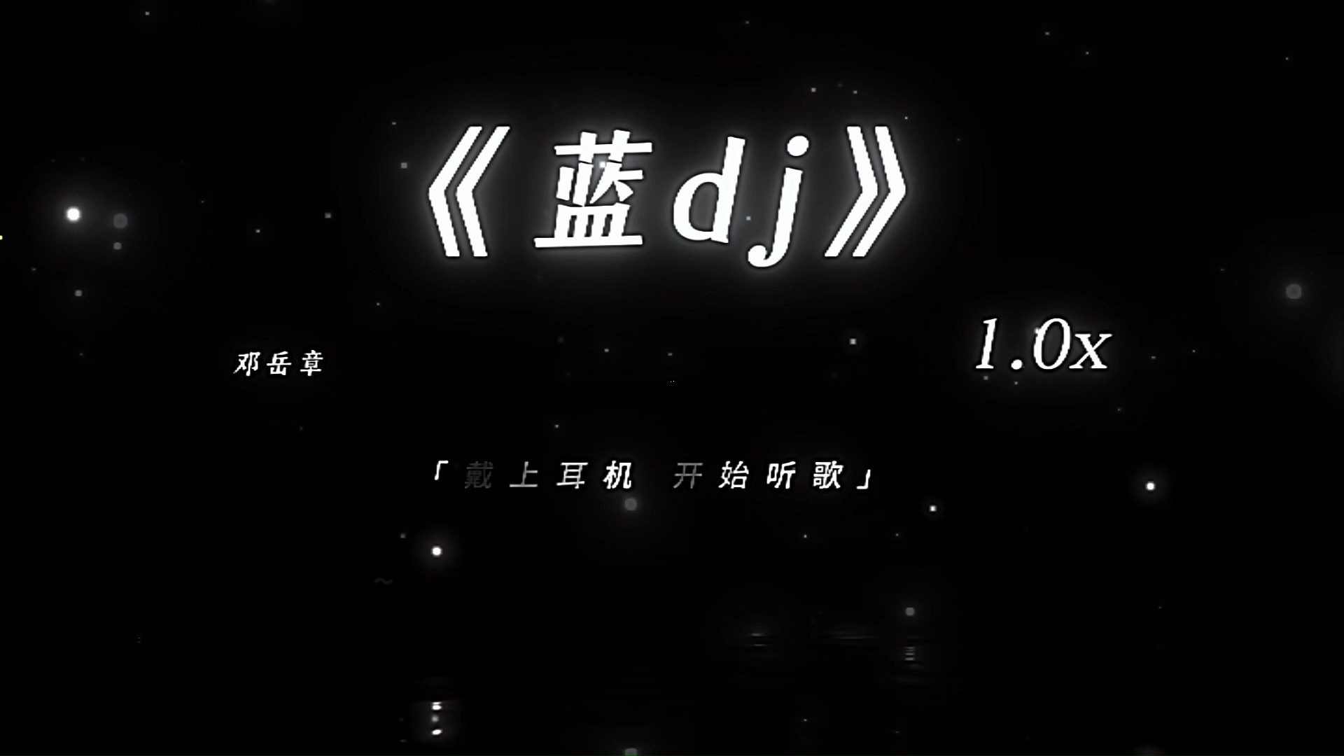 “你走后这天还是那么蓝”|《蓝dj》