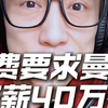 B费狮子大开口！40万镑周薪，曼联该给吗