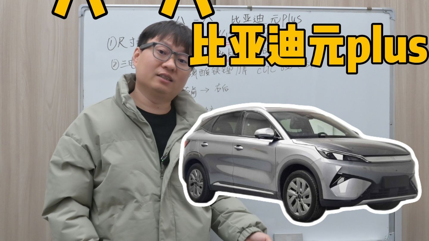 八一八 2026款比亚迪元plus