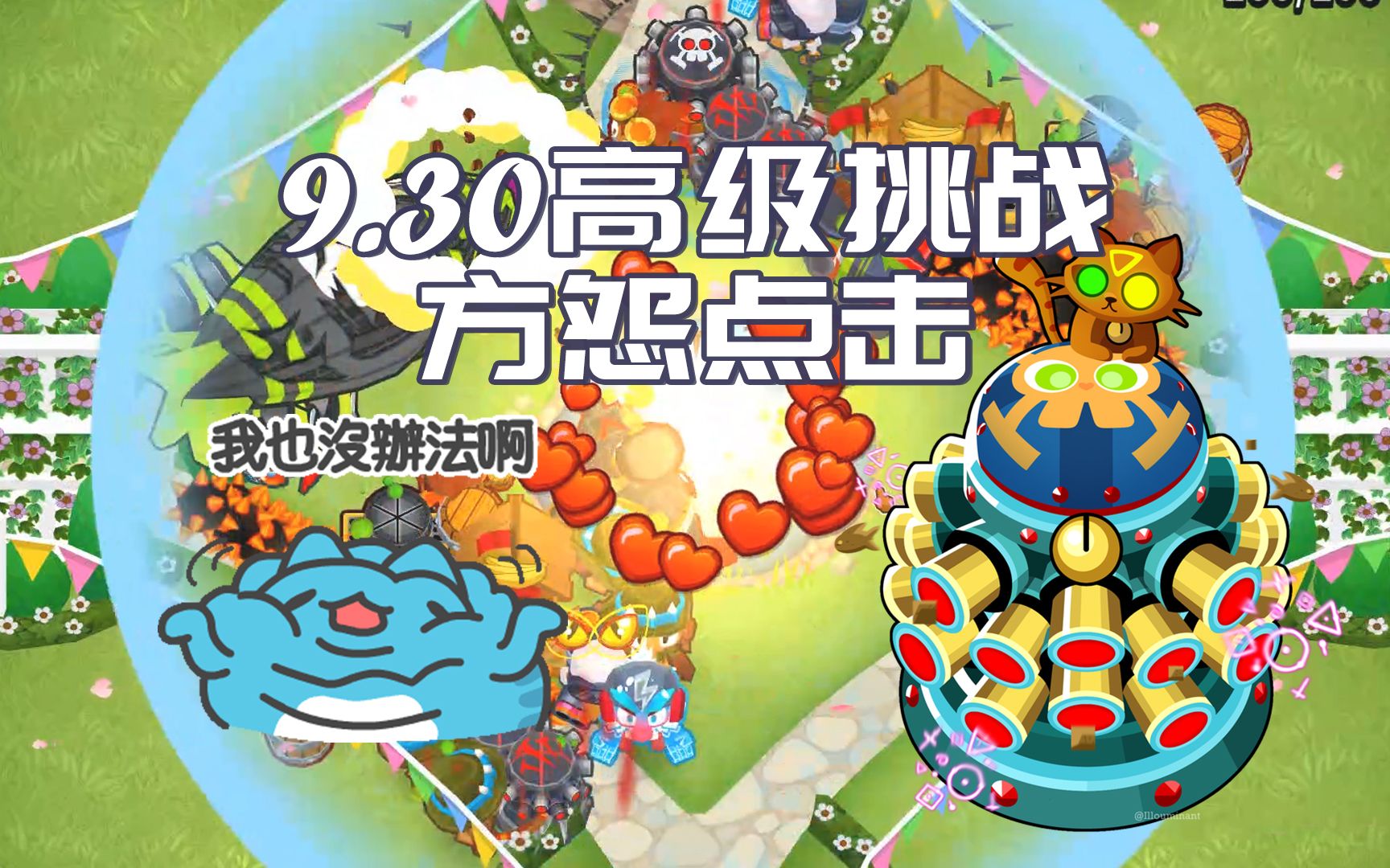【气球塔防6/btd6 9.30每日高级挑战攻略 方院点击