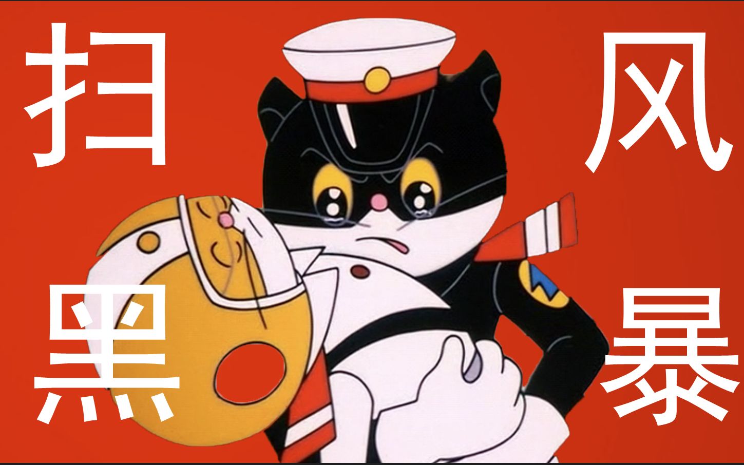 经典动画 黑猫警长壁纸_卡通_太平洋电脑网