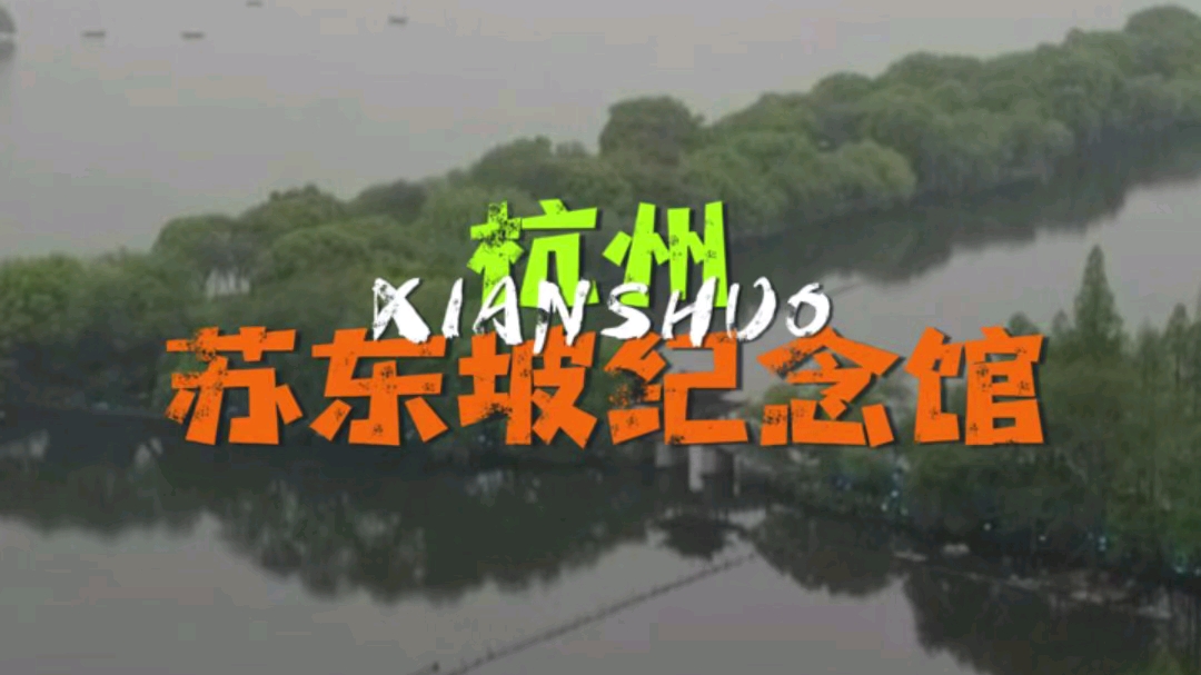 贤说杭州苏东坡纪念馆