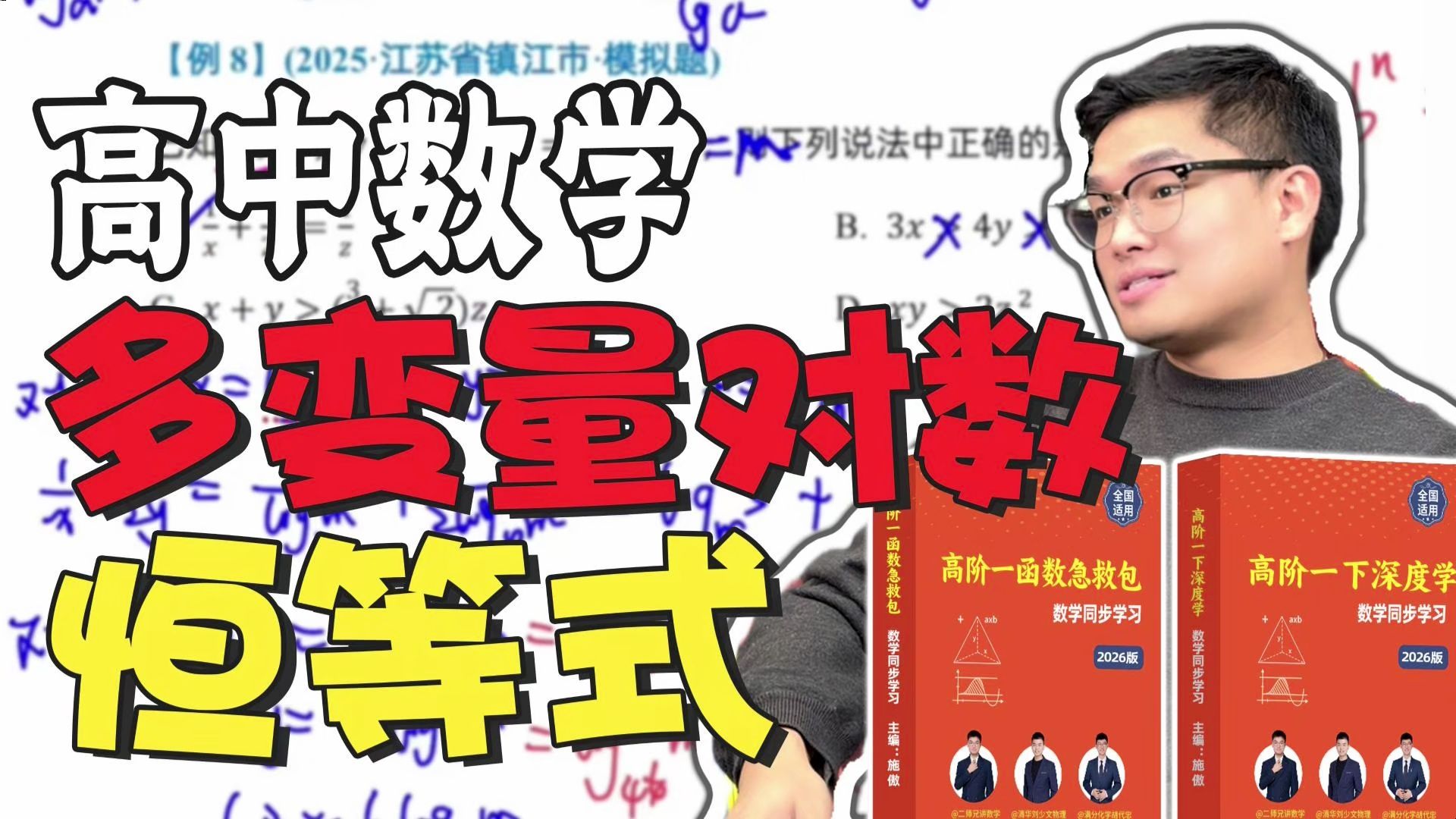 高一同步学【多变量对数恒等式】求解方法精讲（例题版）