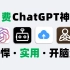【黑科技】这4款免费ChatGPT神器，实用又强悍！