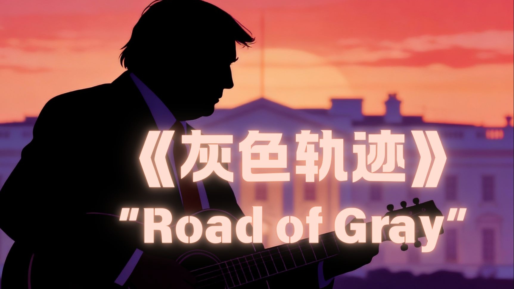 美帝的不归路 ——《灰色轨迹》英文改编《Road of Gray》“我已背上一身苦困后悔与唏嘘”