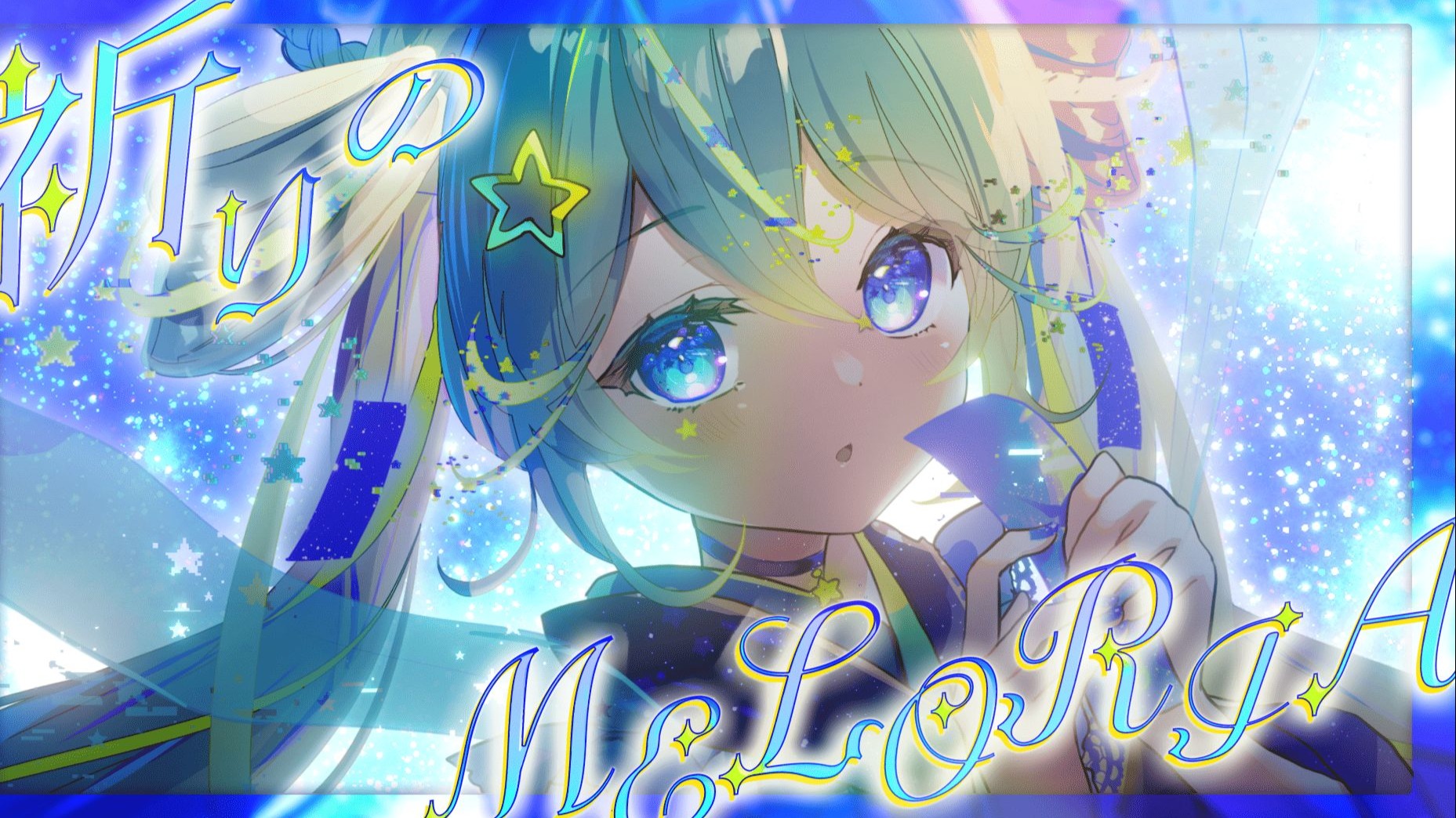祈りのMELORIA / 打打だいず feat. 初音未来