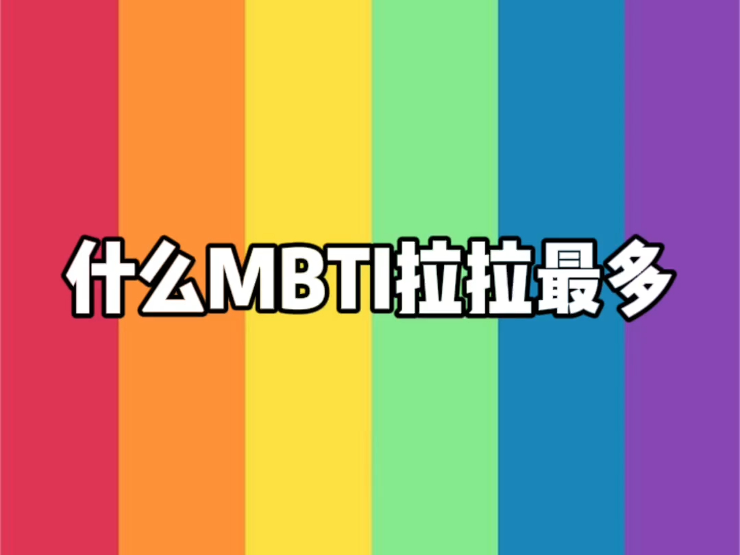 什么MBTI类型拉拉最多？当然是....le