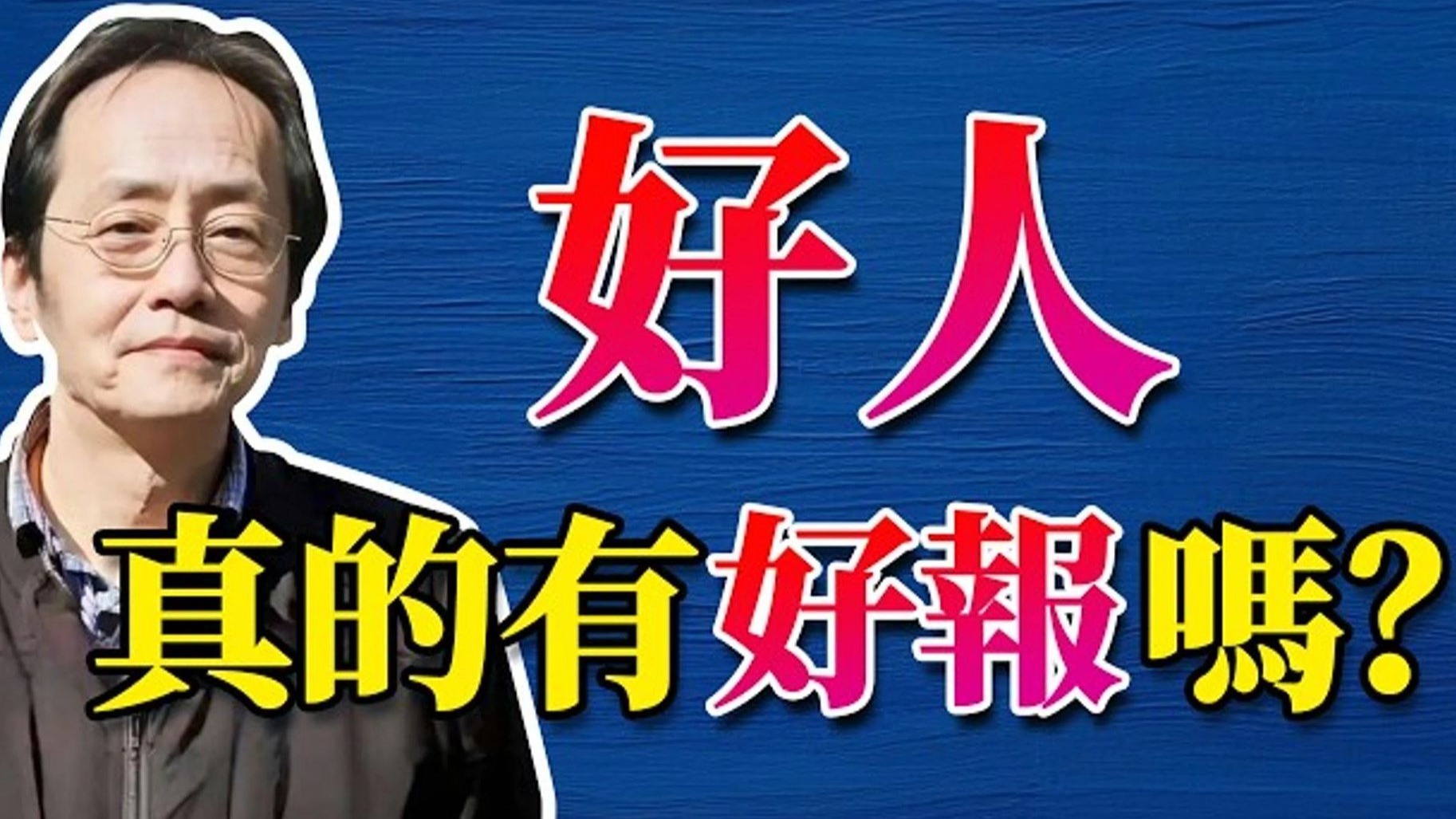 国学智慧倪海厦：善恶终有报，不是不报，时候未到，人生就是求得两个字，善终！