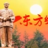 泪目！毛主席逝世47周年，再唱《东方红》永远怀念！