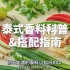 料理干货‼️泰式香料大科普×黄金搭配指南【地道泰餐必备】