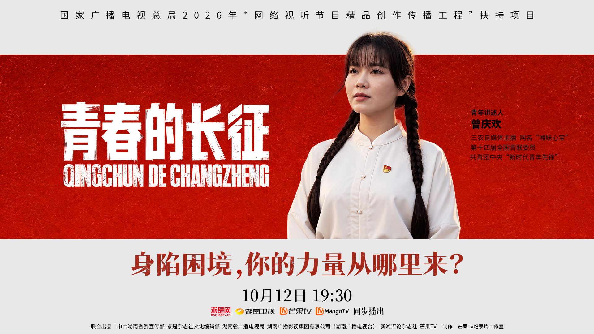 《青春的长征》第五集：身陷困境，你的力量从哪里来？