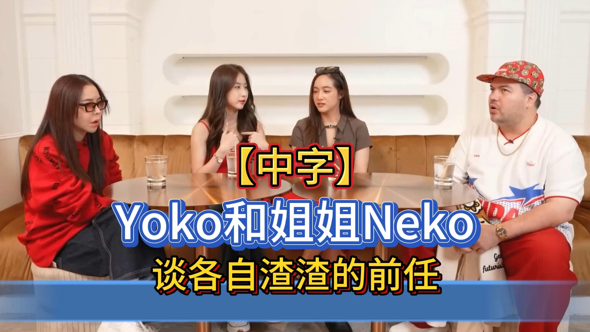 【中字】Yoko和姐姐Neko节目访谈-遇上的前度渣渣男...