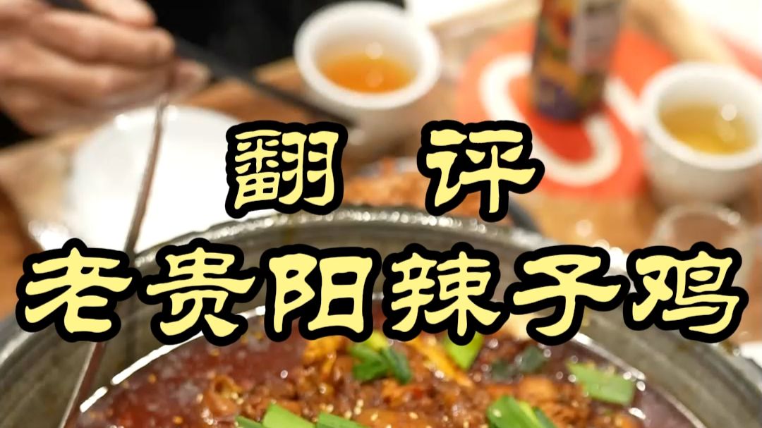 在外地很少见的贵阳特色——老贵阳辣子鸡
