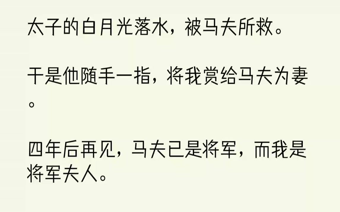 【完结文】太子的白月光落水，被马夫所救。于是他随手一指，将我赏给马夫为妻。四年后再见，马夫已是将军，而我是将军夫人。那龙椅之上的...