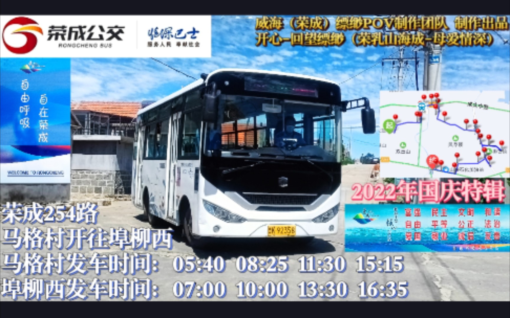 『2022年国庆特辑『荣成公交pov-32『埠柳港西一线牵』荣成254路