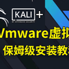 【2025最新版】Vmware虚拟机+kali安装教程，手把手教你免费激活，零基础入门网络安全渗透测试