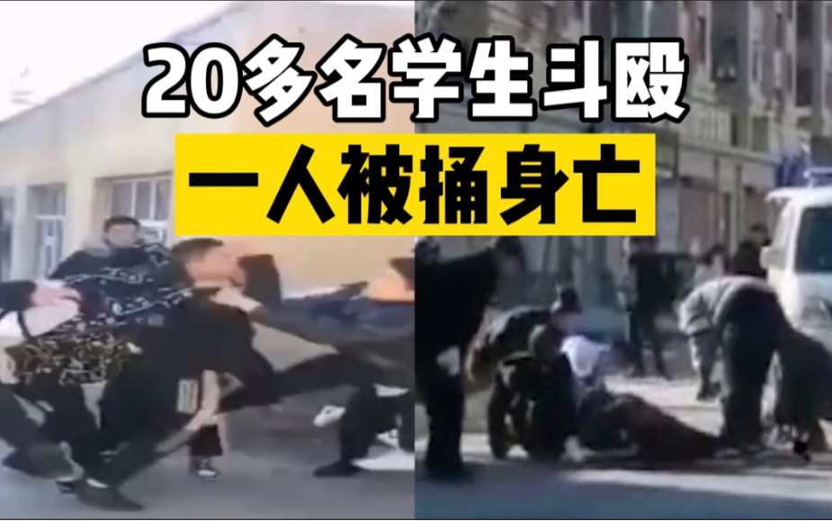 黑龙江发生学生群体斗殴事件，一人被捅身亡