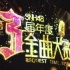 【SNH48】SNH48第三届年度金曲大赏（B50）170107